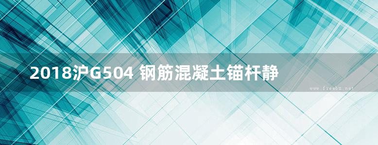 2018沪G504 钢筋混凝土锚杆静压桩和钢管锚杆静压桩图集